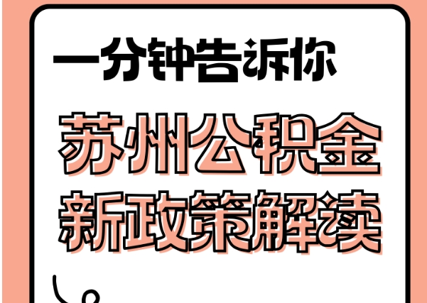 资兴封存了公积金怎么取出（封存了公积金怎么取出来）